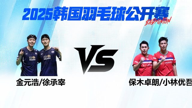 男双 金元浩/徐承宰vs保木卓朗/小林优吾 半决赛 2025韩国羽毛球公开赛 清流