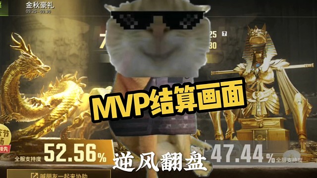 鼠鼠MVP结算画面