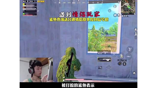 鲨鱼匹配到情侣玩家，卫星楼捡到两把信号枪居然要给他们分享