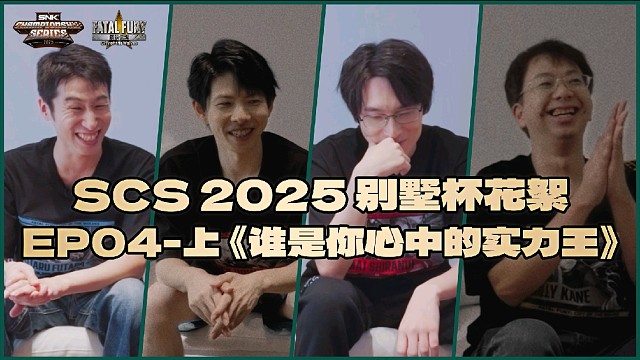 SCS别墅杯 衍生花絮EP04 竖屏解锁！
—— 《谁是你心中的实力王》上篇