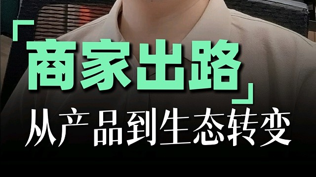 商家的出路在哪里？