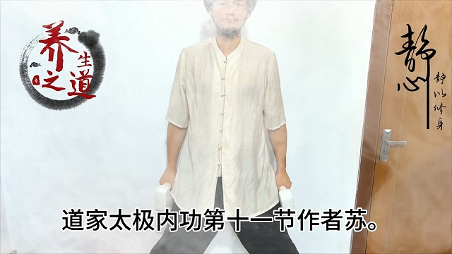 #武术#太极养生#养生#站桩#道家