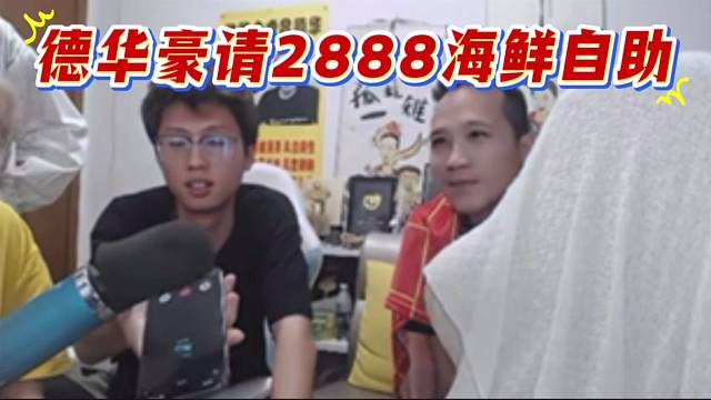 德华豪请2888海鲜自助，庆祝巅峰1600。