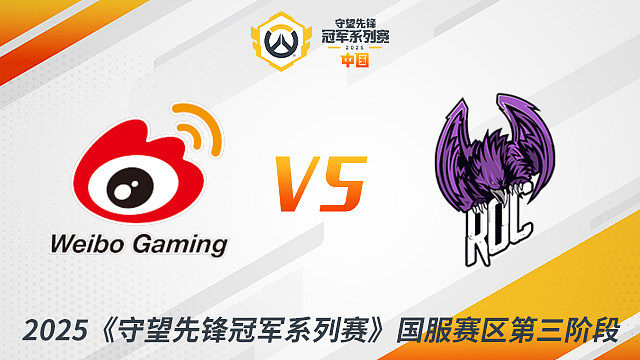 WBG vs ROC 小组赛-2025守望先锋冠军系列赛S3