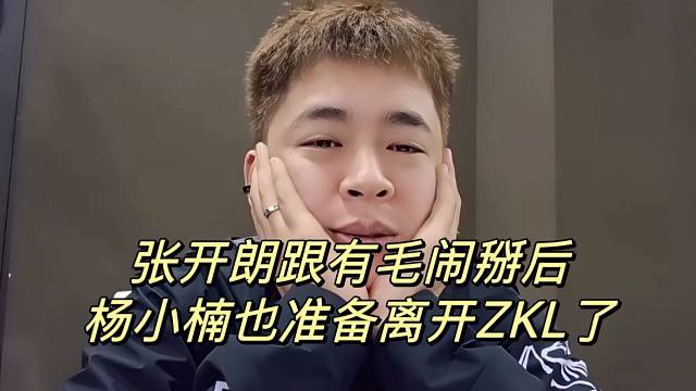 张开朗跟有毛闹掰后杨小楠也准备离开ZKL了