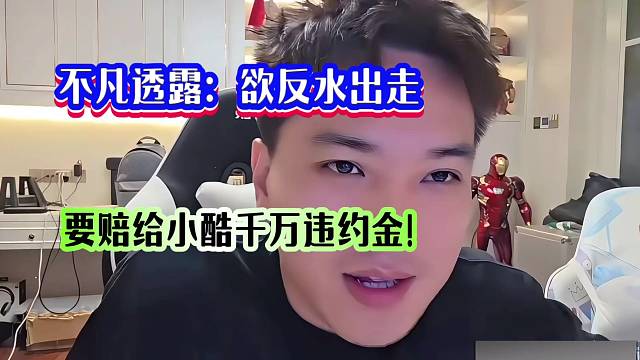 不凡透露：欲反水出走，要赔给小酷千万违约金！