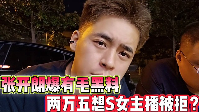 张开朗爆有毛黑料
两万五想S女主播被拒？