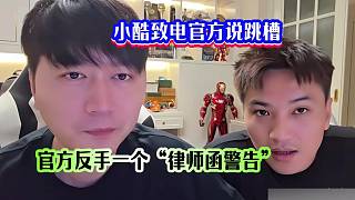 小酷致電官方說跳槽，官方反手一個“律師函警告”