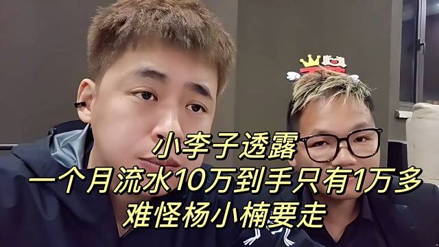 小李子透露一个月流水10万到手只有1万多！难怪杨小楠要走