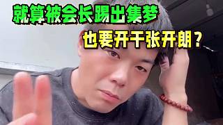 就算被會長踢出集夢，也要開干張開朗？