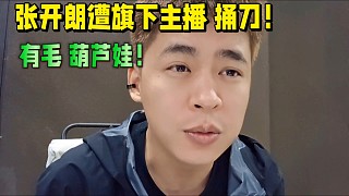 張開朗遭旗下主播 捅刀！有毛跟葫蘆娃！