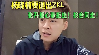 楊曉楠要退出ZKL，張開朗心寒拒絕！按合同走！