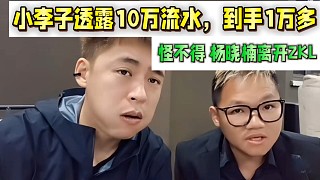 小李子透露10萬流水，到手1萬多！