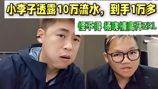 小李子透露10万流水，到手1万多！