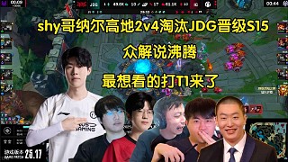 世界名畫！眾解說看theshy納爾高地2v4淘汰JDG晉級S15，全員沸騰:最想看打T1的一集來了