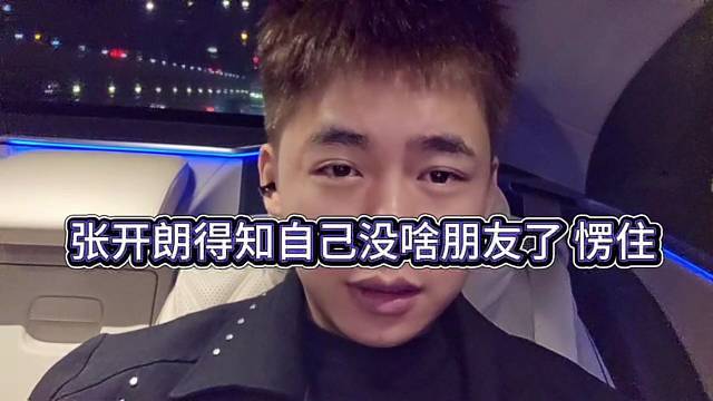 张开朗得知自己没啥朋友了，突然愣住