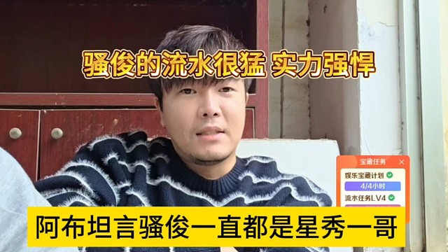 阿布坦言骚俊一直都是星秀一哥，骚俊的流水很猛，实力强悍