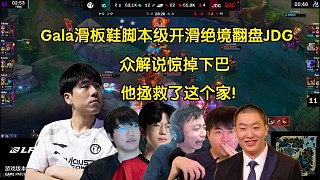 燃成舍利！眾解說(shuō)看Gala滑板鞋絕境腳本走位開滑翻盤淘汰JDG，全員驚掉下巴:他拯救了這個(gè)家