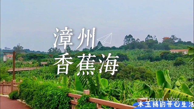 漳州秋游挖到宝！香蕉海藏着林语堂故居，踩碎阳光读满院人文故事