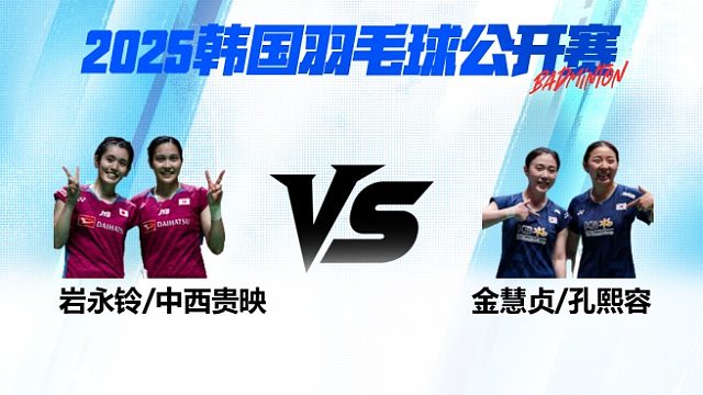 女双 岩永铃/中西贵映vs金慧贞/孔熙容 决赛 2025韩国羽毛球公开赛 龙宝解说