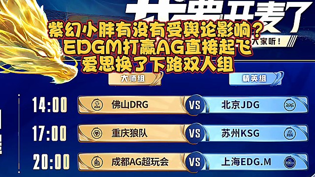 紫幻小胖有没有受舆论影响？EDGM打赢AG直接起飞：爱思换了下路双人组