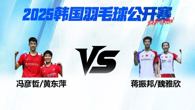 混双 冯彦哲/黄东萍vs蒋振邦/魏雅欣 决赛 2025韩国羽毛球公开赛 龙宝解说