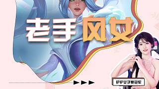 老手風(fēng)女，4宗師爆炸傷害，瞬秒對(duì)面主c，冷門上分陣容