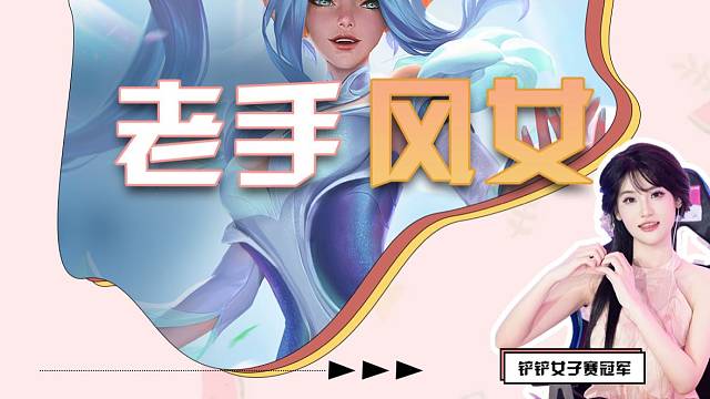 老手风女，4宗师爆炸伤害，瞬秒对面主c，冷门上分阵容