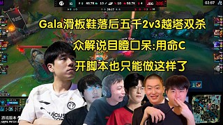 救世主！眾解說(shuō)看Gala滑板鞋落后五千絕境2v3越塔雙殺翻盤(pán)JDG，全員目瞪口呆:開(kāi)腳本也只能這樣