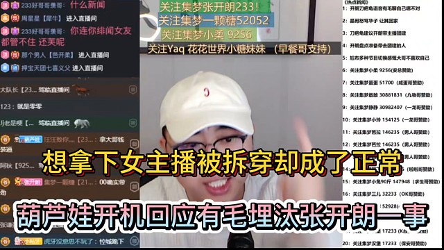 想拿下女主播被拆穿却成了正常，葫芦娃开机回应有毛埋汰张开朗一事！