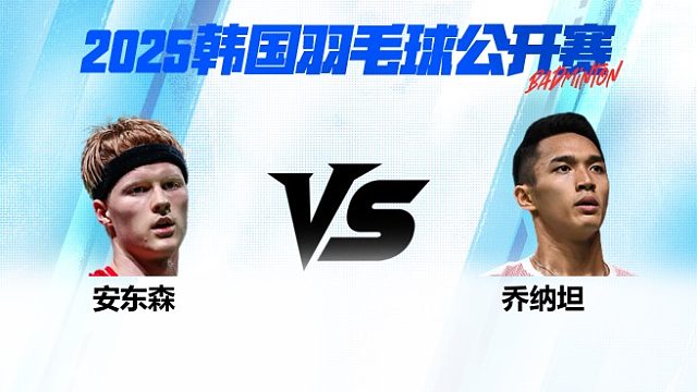 男单 安东森vs乔纳坦 决赛 2025韩国羽毛球公开赛 清流