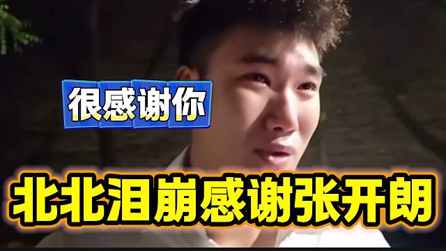 集梦北北泪崩感谢张开朗，“真诚是必杀技”！
