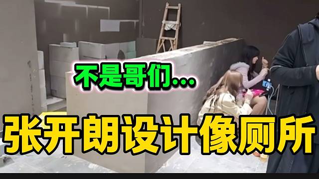 张开朗亲自设计的公司前台被吐槽像厕所，这设计无敌了！