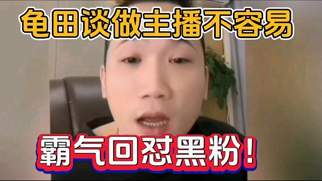 绿毛龟谈做主播不容易，霸气回怼黑粉！