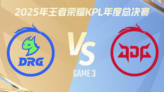 【回放】佛山DRG vs 北京JDG-3 2025KPL年度总决赛