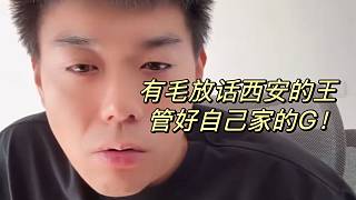 有毛放話西安的王！管好自己家的G