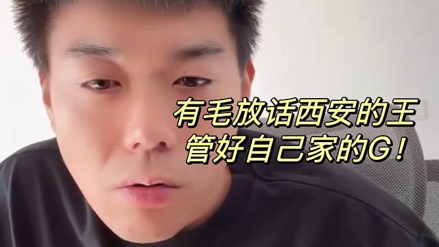 有毛放话西安的王！管好自己家的G