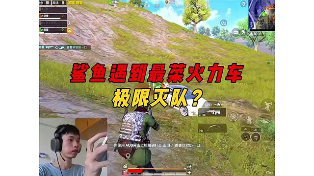 《鲨鱼遇到最菜满编队火力车，被鲨鱼极限反杀一穿四！》