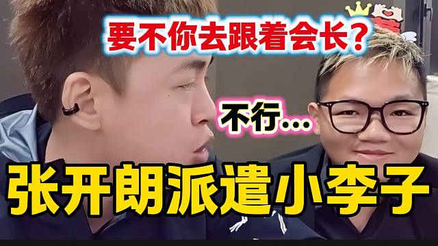 张开朗想让小李子去跟集梦会长直播，小李子满脸抗拒！
