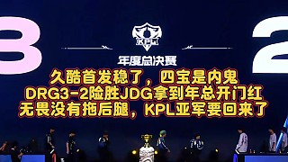 久酷首發(fā)穩(wěn)了，四寶是內(nèi)鬼？DRG3-2險勝JDG拿到年總開門紅：無畏沒有拖后腿，KPL亞軍要回來了？