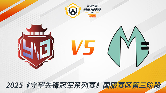 YNB vs MDY 小组赛-2025守望先锋冠军系列赛S3