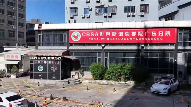 CBSA世界斯诺克学院-广东分院