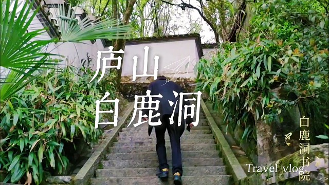 庐山秋游别只看瀑布！千年白鹿洞书院藏着墨香秋景