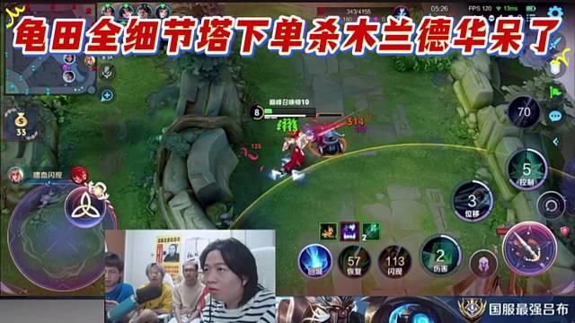 龟田全细节塔下单杀木兰德华呆了