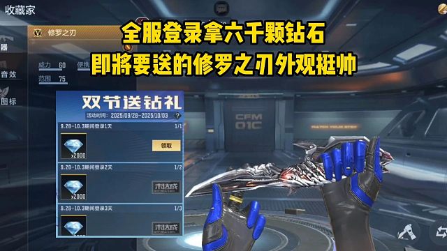 全服登录拿六千颗钻石，即将要送的修罗之刃外观挺帅！