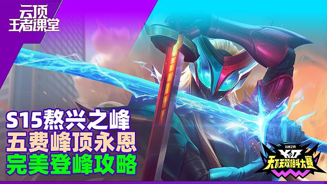 云顶王者课堂S15熬兴之峰运营完美通关基础04 永恩阵容特点