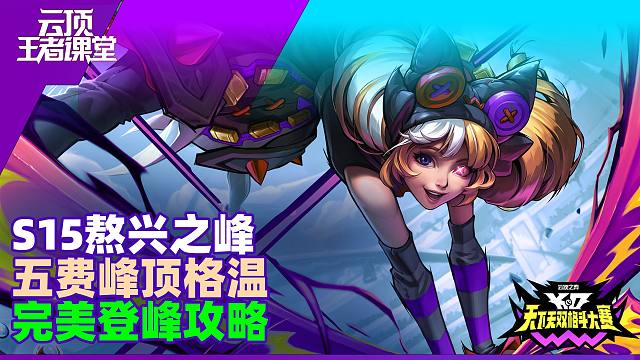 云顶王者课堂S15熬兴之峰运营完美通关基础07 格温阵容特点