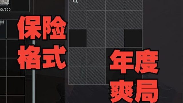 搜打撤！超级年度爽局！！