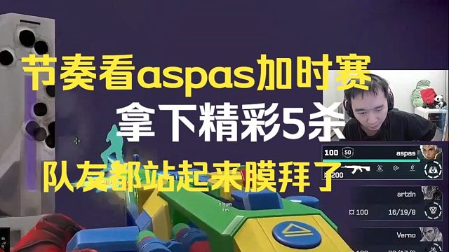 节奏看aspas加时赛拿下精彩5杀，队友都站起来膜拜了