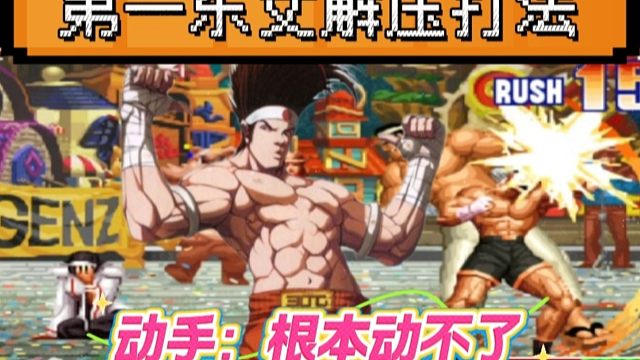 拳皇97：中国第一东丈暴力解压打法，对手：根本没有半点游戏体验！